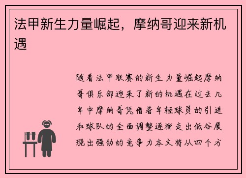 法甲新生力量崛起，摩纳哥迎来新机遇