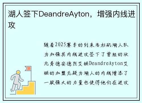 湖人签下DeandreAyton，增强内线进攻