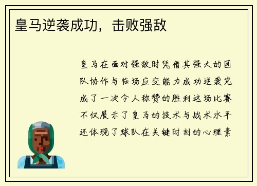 皇马逆袭成功，击败强敌
