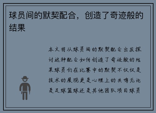 球员间的默契配合，创造了奇迹般的结果