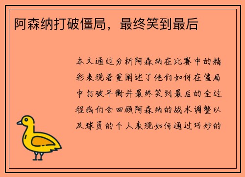 阿森纳打破僵局，最终笑到最后