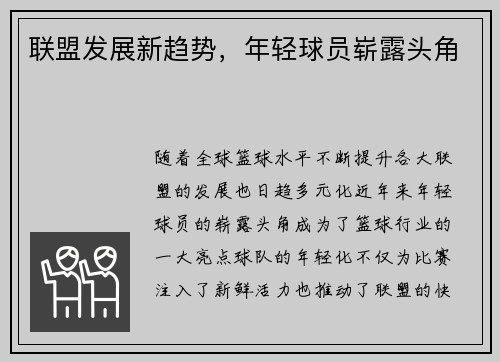 联盟发展新趋势，年轻球员崭露头角