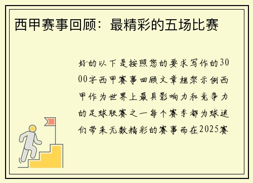 西甲赛事回顾：最精彩的五场比赛