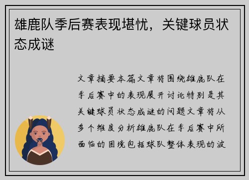 雄鹿队季后赛表现堪忧，关键球员状态成谜