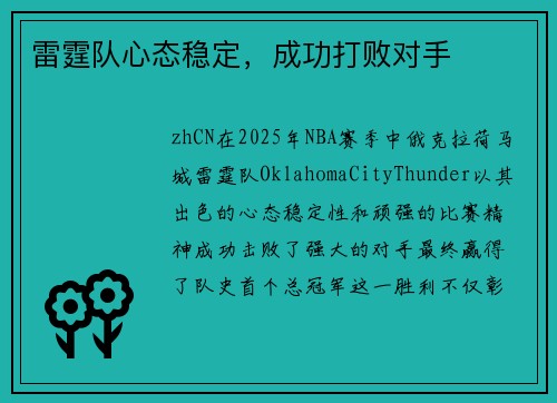 雷霆队心态稳定，成功打败对手