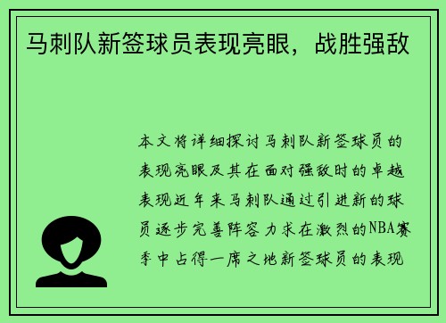 马刺队新签球员表现亮眼，战胜强敌