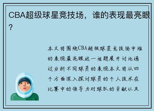 CBA超级球星竞技场，谁的表现最亮眼？