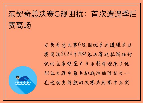 东契奇总决赛G规困扰：首次遭遇季后赛离场