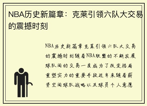 NBA历史新篇章：克莱引领六队大交易的震撼时刻