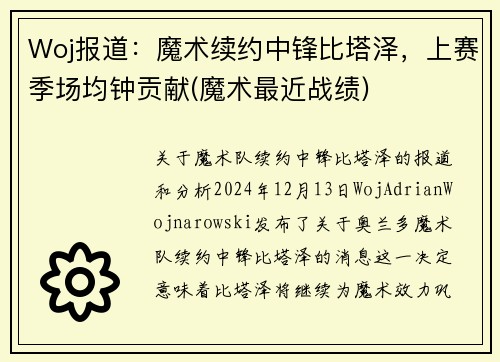 Woj报道：魔术续约中锋比塔泽，上赛季场均钟贡献(魔术最近战绩)