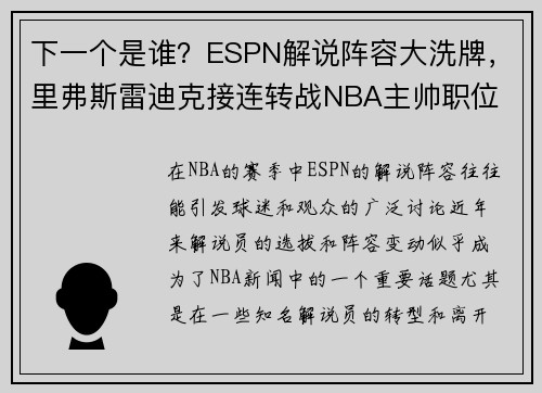 下一个是谁？ESPN解说阵容大洗牌，里弗斯雷迪克接连转战NBA主帅职位