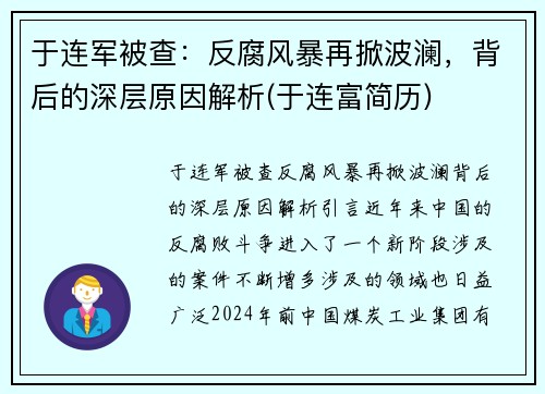 于连军被查：反腐风暴再掀波澜，背后的深层原因解析(于连富简历)