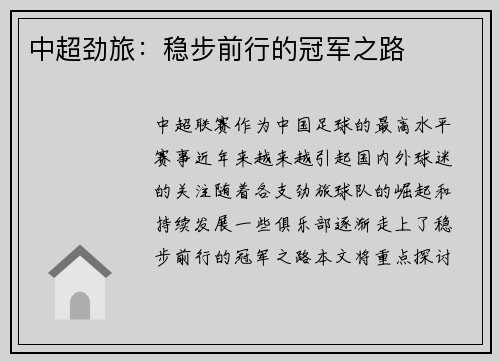 中超劲旅：稳步前行的冠军之路