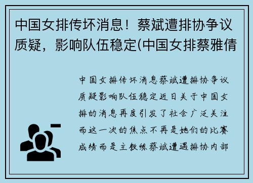 中国女排传坏消息！蔡斌遭排协争议质疑，影响队伍稳定(中国女排蔡雅倩)