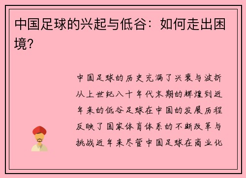 中国足球的兴起与低谷：如何走出困境？