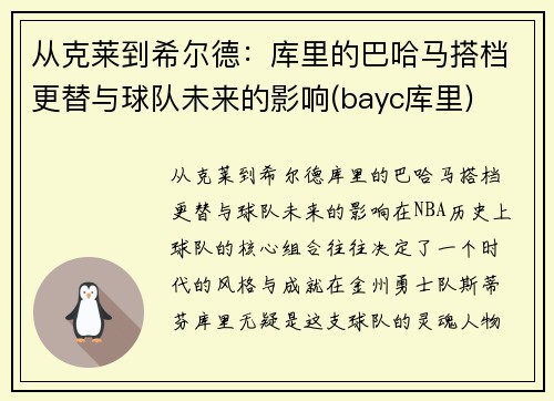 从克莱到希尔德：库里的巴哈马搭档更替与球队未来的影响(bayc库里)