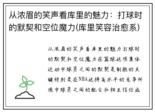 从浓眉的笑声看库里的魅力：打球时的默契和空位魔力(库里笑容治愈系)