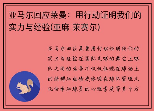亚马尔回应莱曼：用行动证明我们的实力与经验(亚麻 莱赛尔)