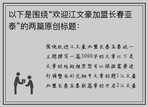 以下是围绕“欢迎江文豪加盟长春亚泰”的两篇原创标题：