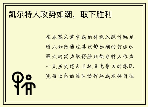 凯尔特人攻势如潮，取下胜利