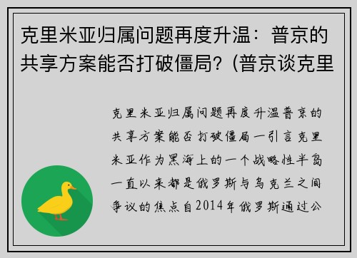 克里米亚归属问题再度升温：普京的共享方案能否打破僵局？(普京谈克里米亚)