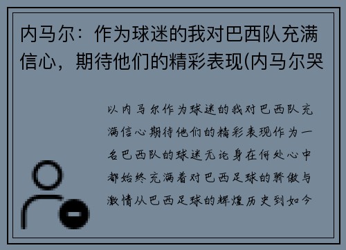 内马尔：作为球迷的我对巴西队充满信心，期待他们的精彩表现(内马尔哭了感动巴西球迷)
