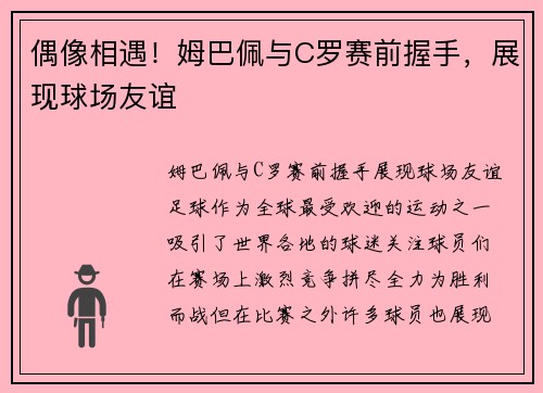 偶像相遇！姆巴佩与C罗赛前握手，展现球场友谊