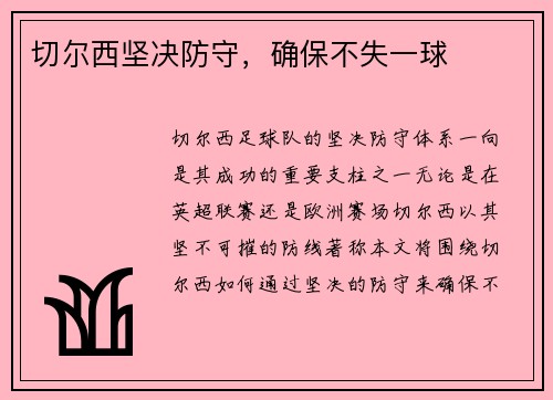 切尔西坚决防守，确保不失一球