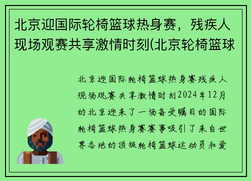 北京迎国际轮椅篮球热身赛，残疾人现场观赛共享激情时刻(北京轮椅篮球队)