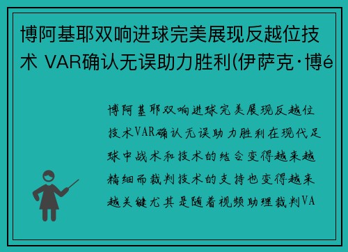 博阿基耶双响进球完美展现反越位技术 VAR确认无误助力胜利(伊萨克·博阿基耶)