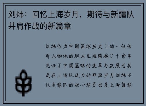 刘炜：回忆上海岁月，期待与新疆队并肩作战的新篇章