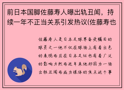 前日本国脚佐藤寿人曝出轨丑闻，持续一年不正当关系引发热议(佐藤寿也为什么离婚)