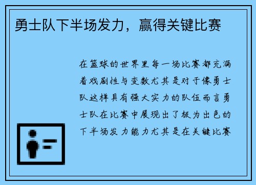 勇士队下半场发力，赢得关键比赛