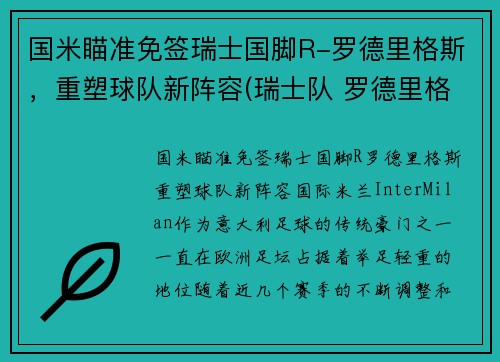 国米瞄准免签瑞士国脚R-罗德里格斯，重塑球队新阵容(瑞士队 罗德里格斯)