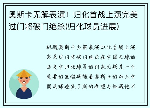 奥斯卡无解表演！归化首战上演完美过门将破门绝杀(归化球员进展)