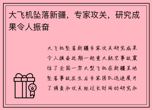 大飞机坠落新疆，专家攻关，研究成果令人振奋