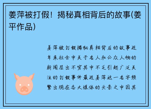 姜萍被打假！揭秘真相背后的故事(姜平作品)