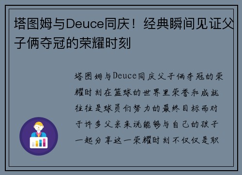塔图姆与Deuce同庆！经典瞬间见证父子俩夺冠的荣耀时刻