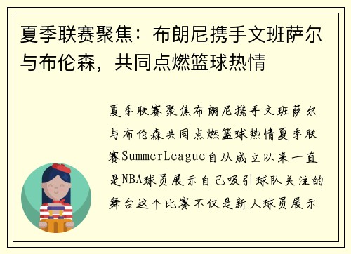 夏季联赛聚焦：布朗尼携手文班萨尔与布伦森，共同点燃篮球热情