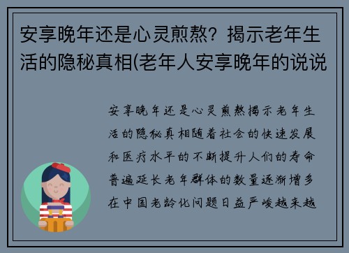 安享晚年还是心灵煎熬？揭示老年生活的隐秘真相(老年人安享晚年的说说)
