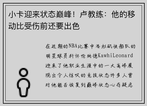 小卡迎来状态巅峰！卢教练：他的移动比受伤前还要出色
