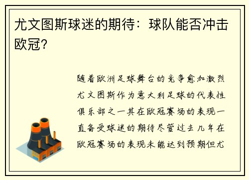尤文图斯球迷的期待：球队能否冲击欧冠？