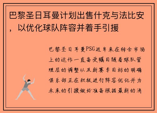 巴黎圣日耳曼计划出售什克与法比安，以优化球队阵容并着手引援