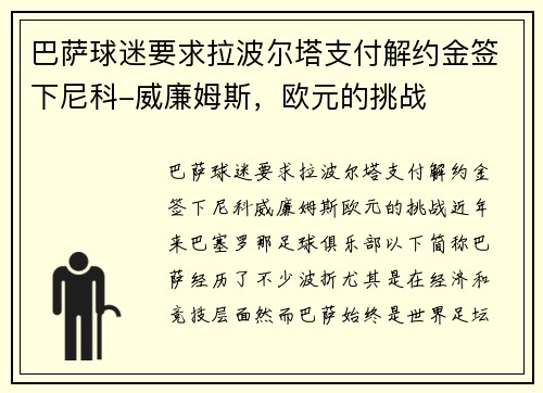巴萨球迷要求拉波尔塔支付解约金签下尼科-威廉姆斯，欧元的挑战