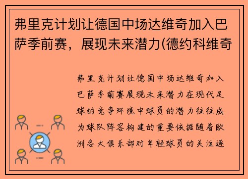 弗里克计划让德国中场达维奇加入巴萨季前赛，展现未来潜力(德约科维奇纳达尔费德勒年龄)