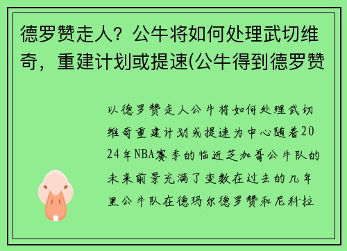 德罗赞走人？公牛将如何处理武切维奇，重建计划或提速(公牛得到德罗赞)