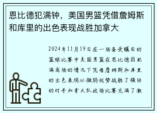 恩比德犯满钟，美国男篮凭借詹姆斯和库里的出色表现战胜加拿大
