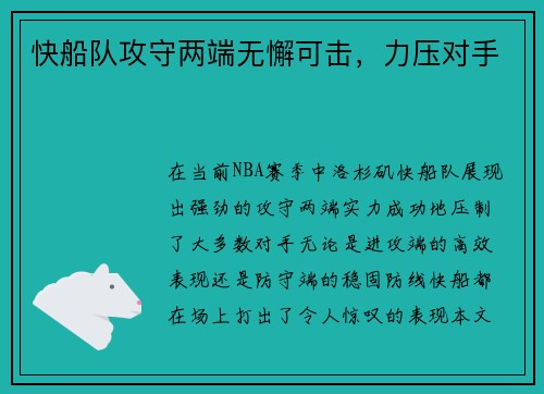 快船队攻守两端无懈可击，力压对手