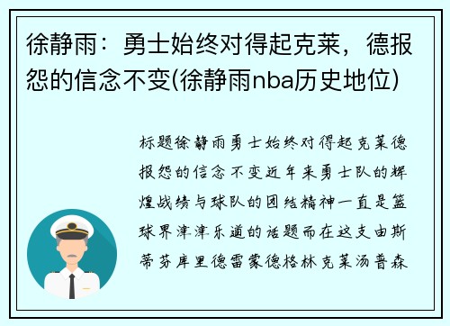 徐静雨：勇士始终对得起克莱，德报怨的信念不变(徐静雨nba历史地位)