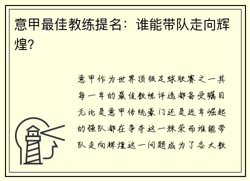 意甲最佳教练提名：谁能带队走向辉煌？